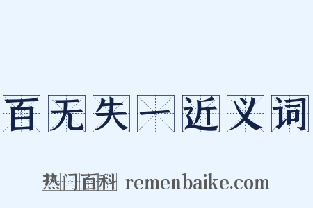 百无失一近义词是什么意思的图片